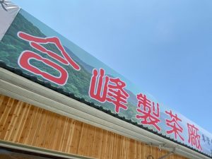 合峰製茶廠/合峰茶業