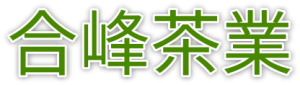 合峰茶業