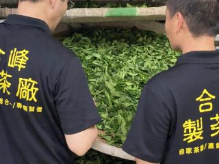 合峰製茶廠/合峰茶業