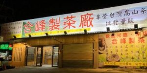 合峰茶業門市部