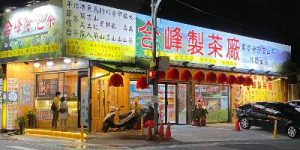 合峰製茶廠/合峰茶業